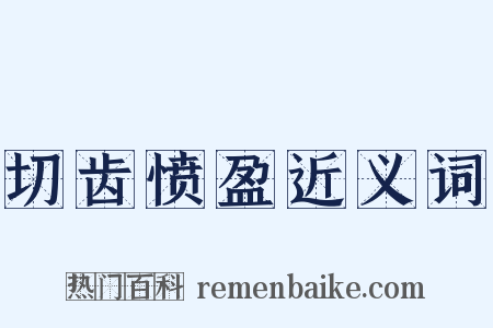 切齿愤盈近义词是什么意思的图片